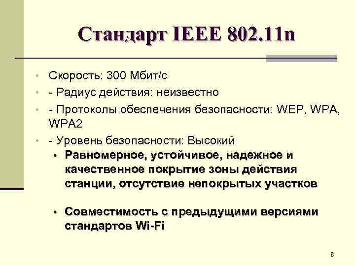 Стандарт IEEE 802. 11 n • Скорость: 300 Мбит/с • - Радиус действия: неизвестно