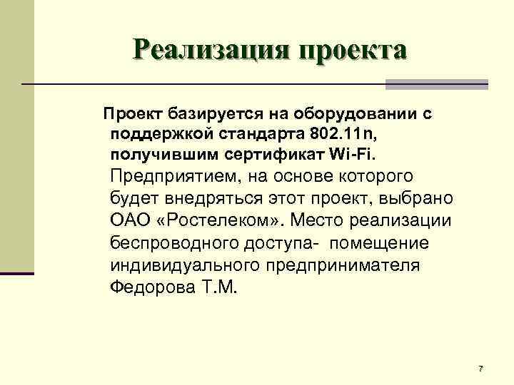 Реализация проекта Проект базируется на оборудовании c поддержкой стандарта 802. 11 n, получившим сертификат