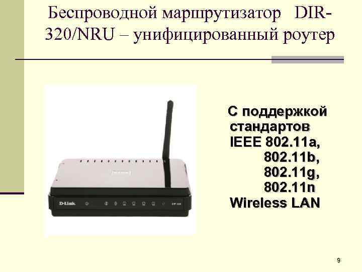 Беспроводной маршрутизатор DIR 320/NRU – унифицированный роутер С поддержкой стандартов IEEE 802. 11 a,