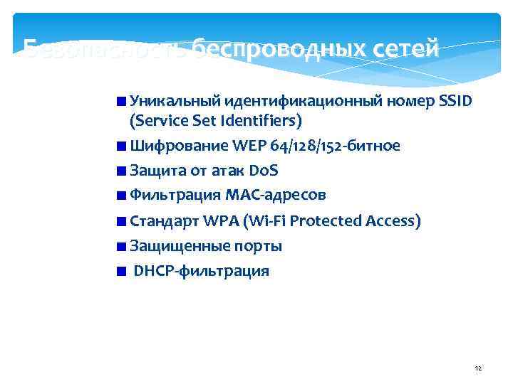 Безопасность беспроводных сетей Уникальный идентификационный номер SSID (Service Set Identifiers) Шифрование WEP 64/128/152 -битное