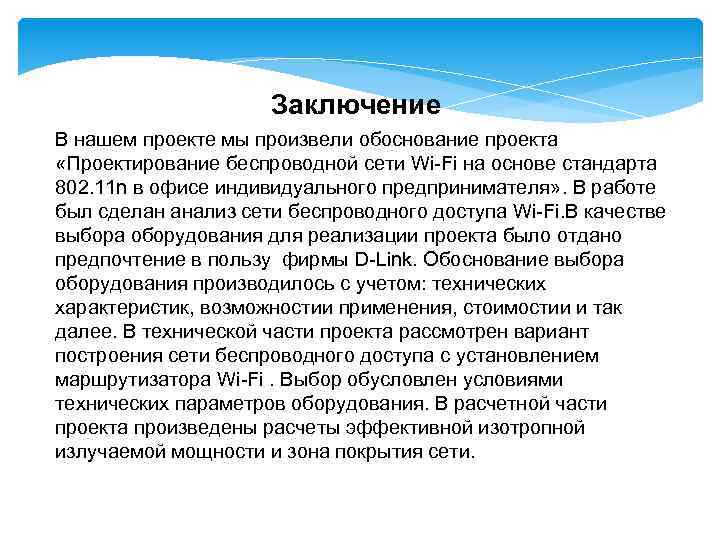 Заключение В нашем проекте мы произвели обоснование проекта «Проектирование беспроводной сети Wi-Fi на основе