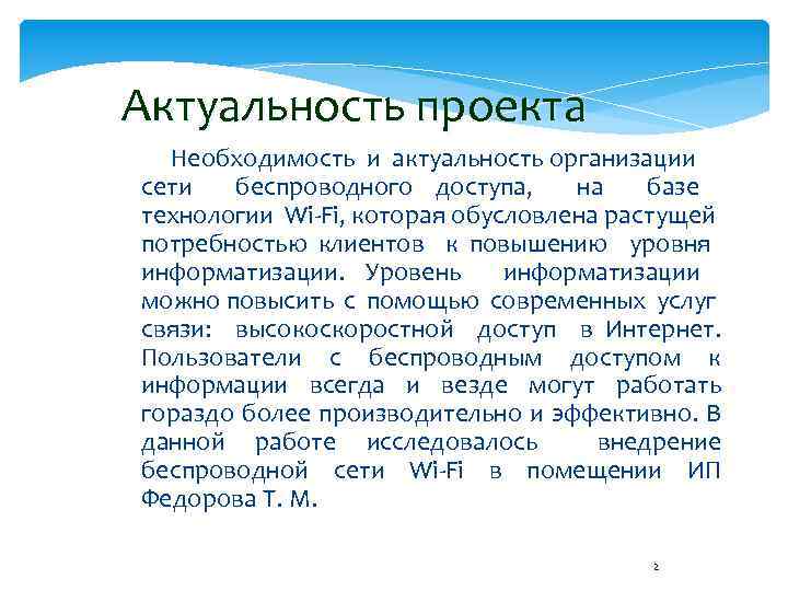 Актуальность организации. Актуальность проекта сети беспроводного доступа. Актуальность проекта беспроводные и проводные сети. Актуальность проекта для организации. Актуальность безопасности сети.