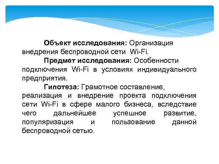 Объект исследования: Организация внедрения беспроводной сети Wi-Fi. Предмет исследования: Особенности подключения Wi-Fi в условиях