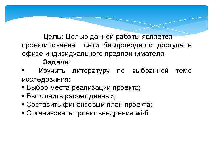 Цель: Целью данной работы является проектирование сети беспроводного доступа в офисе индивидуального предпринимателя. Задачи: