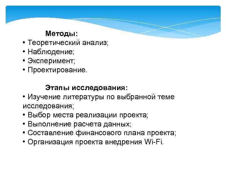 Методы: • Теоретический анализ; • Наблюдение; • Эксперимент; • Проектирование. Этапы исследования: • Изучение