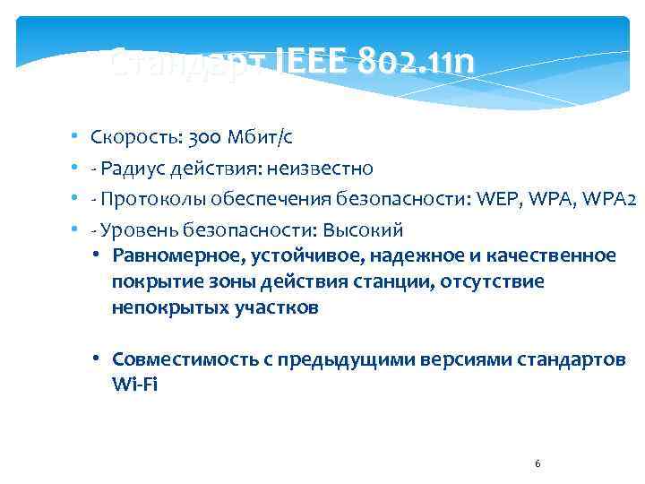 Стандарт IEEE 802. 11 n • • Скорость: 300 Мбит/с - Радиус действия: неизвестно