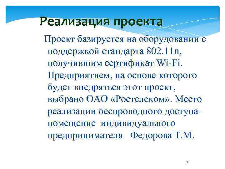 Реализация проекта Проект базируется на оборудовании c поддержкой стандарта 802. 11 n, получившим сертификат