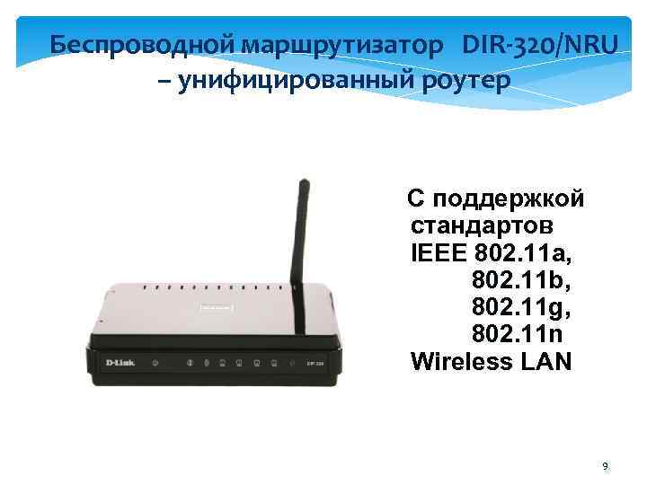 Беспроводной маршрутизатор DIR-320/NRU – унифицированный роутер С поддержкой стандартов IEEE 802. 11 a, 802.