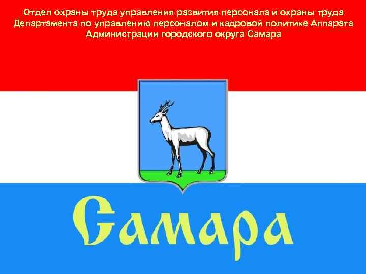 Отдел охраны труда управления развития персонала и охраны труда Департамента по управлению персоналом и