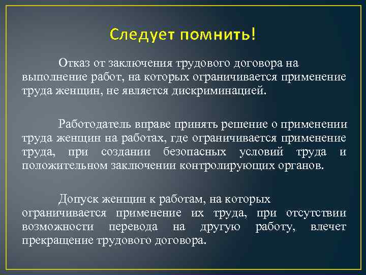 Следует помнить! Отказ от заключения трудового договора на выполнение работ, на которых ограничивается применение