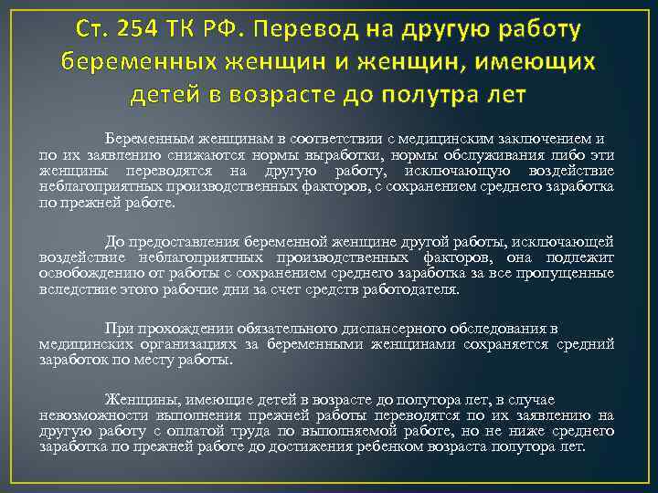 Ст. 254 ТК РФ. Перевод на другую работу беременных женщин и женщин, имеющих детей