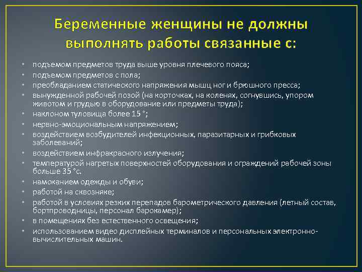 Беременные женщины не должны выполнять работы связанные с: • • • • подъемом предметов