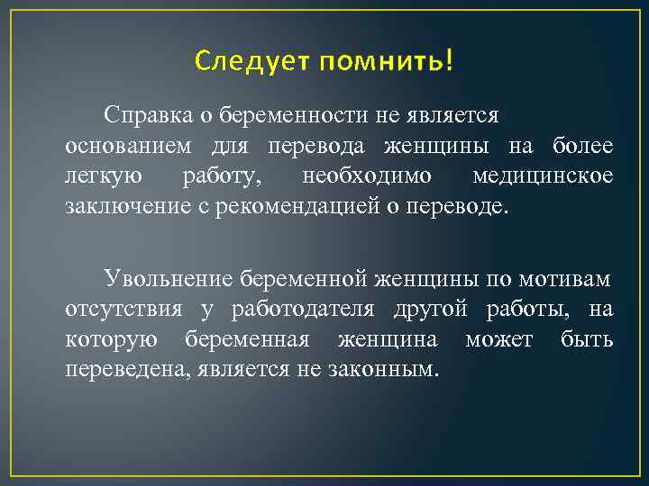 Следует помнить! Справка о беременности не является основанием для перевода женщины на более легкую