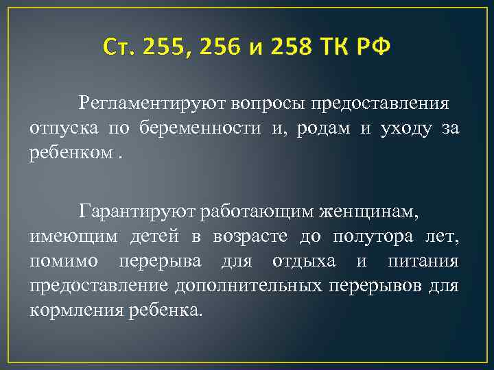 Работающему гарантируется. Стать255трудового кодекса РФ. Ст 255 ТК. Статья 255 ТК РФ. С255 это ст.