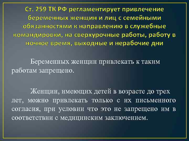 Ст. 259 ТК РФ регламентирует привлечение беременных женщин и лиц с семейными обязанностями к