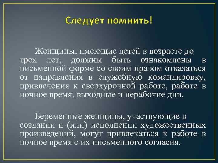 Следует помнить! Женщины, имеющие детей в возрасте до трех лет, должны быть ознакомлены в