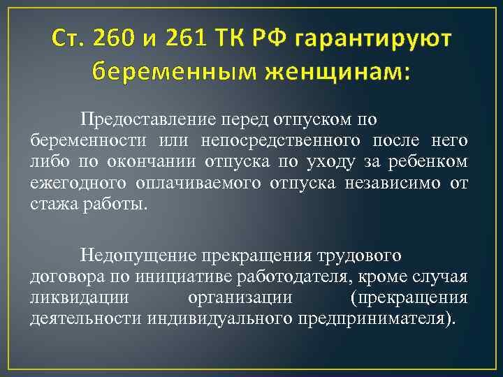 Ст 260. Ст 260 трудового кодекса. Ст 261 ТК РФ. Ст 260 трудового кодекса РФ отпуск перед декретом. Ст 260 ТК РФ отпуск.