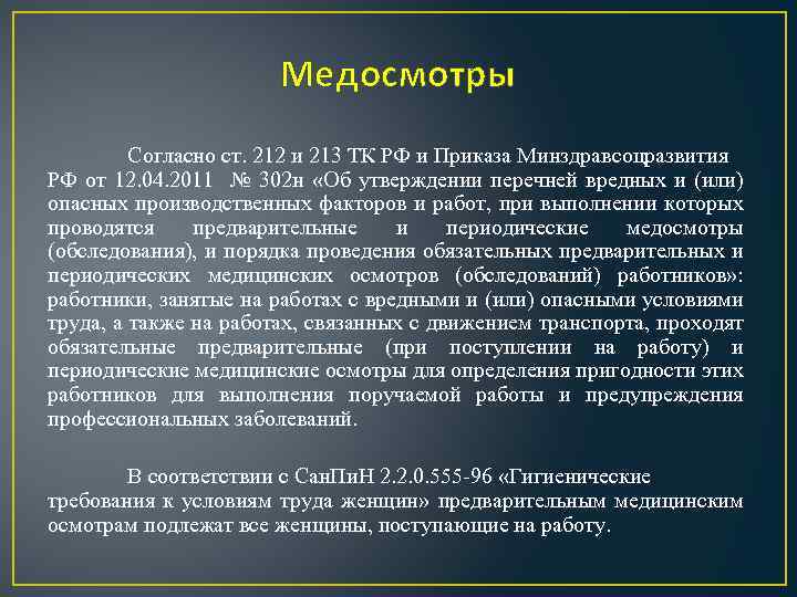 Медосмотры Согласно ст. 212 и 213 ТК РФ и Приказа Минздравсоцразвития РФ от 12.