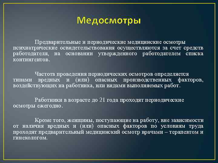 Осуществляется за счет. Медицинские осмотры и психиатрические освидетельствования. Частота проведения периодических осмотров определяется. Предварительные и периодические медосмотры. Частота проведения периодических медицинских осмотров определяется.