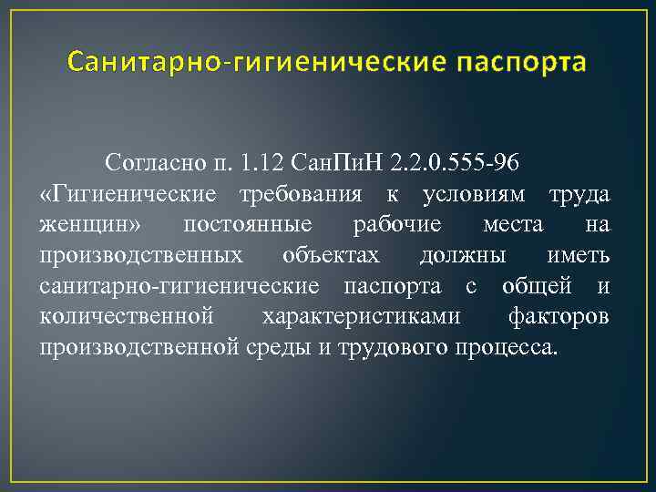 Согласно п 1. Санитарно-гигиенический паспорт. Гигиенические паспорта по условиям труда женщин. Гигиенические требования к условиям труда женщин. Санитарно гигиеническая паспортизация.