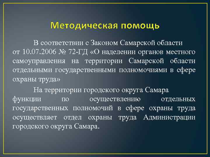 Методическая помощь В соответствии с Законом Самарской области от 10. 07. 2006 № 72