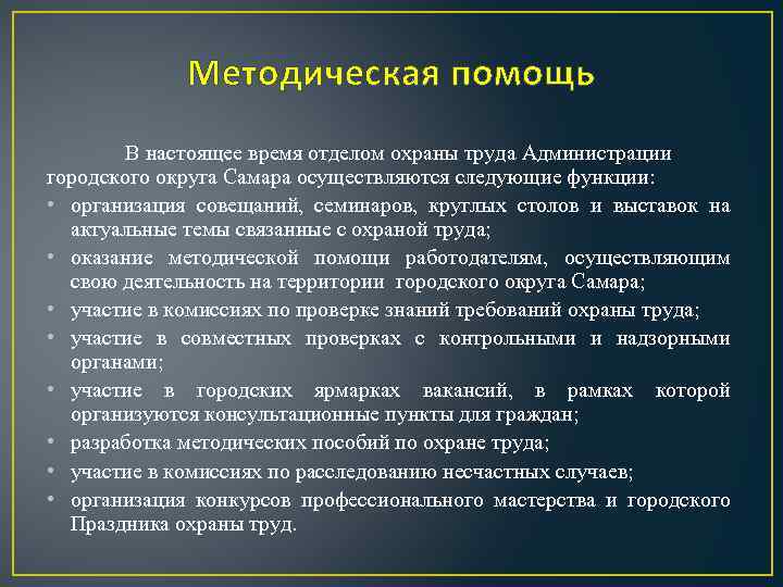 Методическая помощь В настоящее время отделом охраны труда Администрации городского округа Самара осуществляются следующие