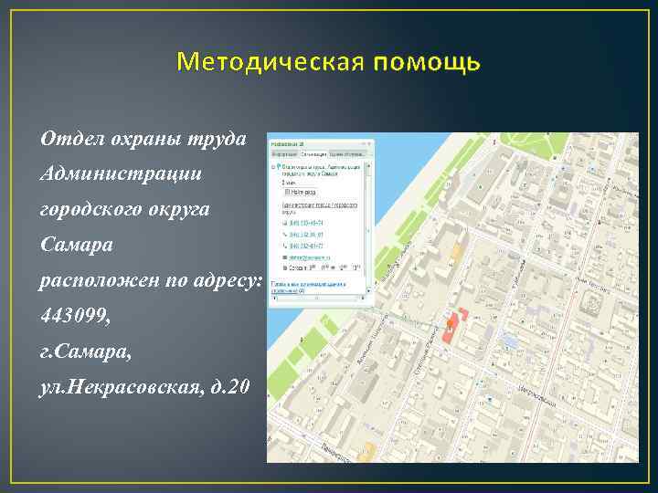 Методическая помощь Отдел охраны труда Администрации городского округа Самара расположен по адресу: 443099, г.