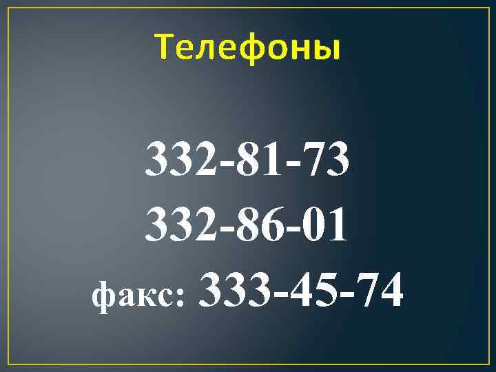 Телефоны 332 -81 -73 332 -86 -01 факс: 333 -45 -74 