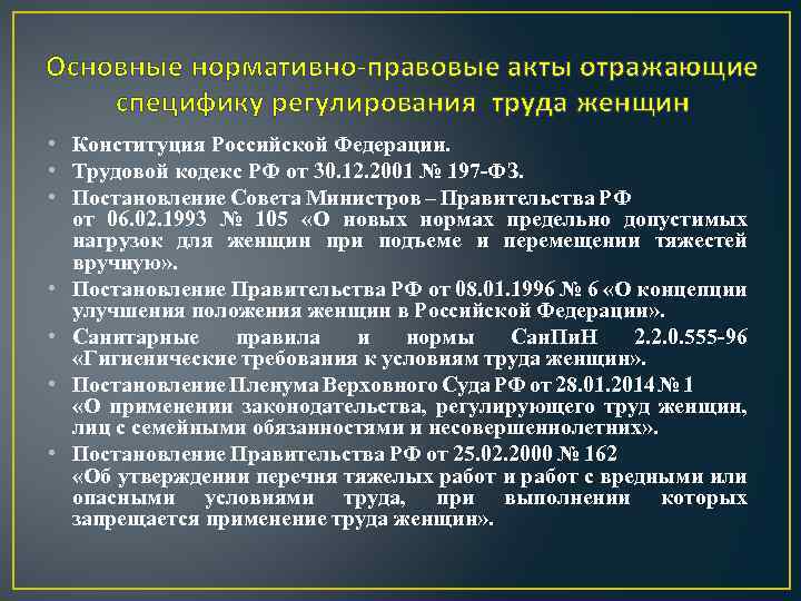 Труд женщин постановление. Нормативные акты регулирующие труд женщин. Нормы регулирующие труд женщин. Нормы трудового права регулирующие охрану труда женщин. Изложите специфику охраны труда женщин по ТК РФ.