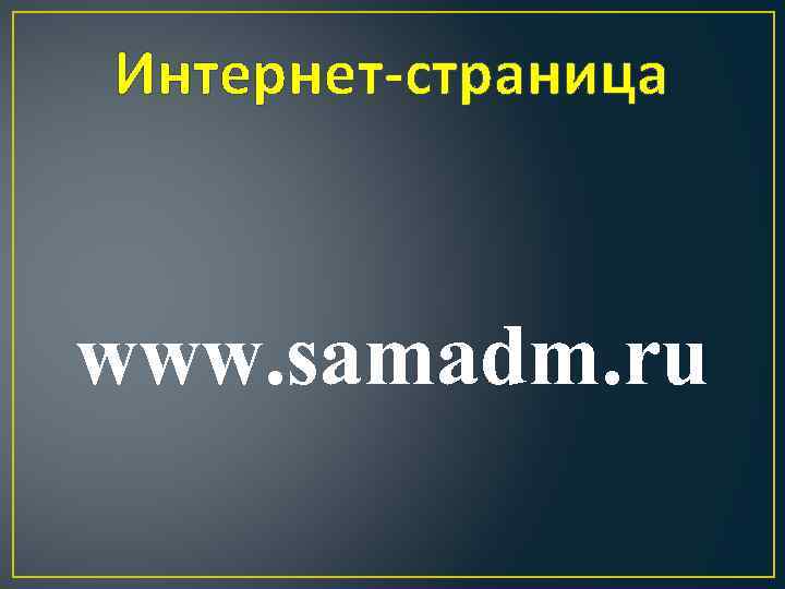 Интернет-страница www. samadm. ru 