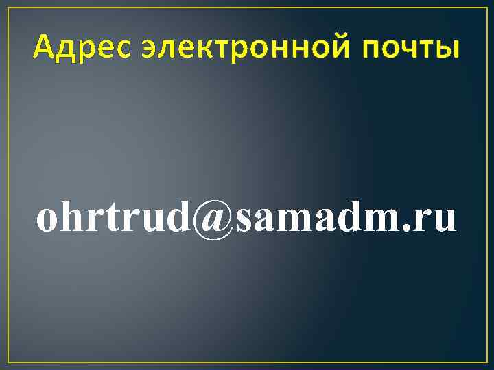 Адрес электронной почты ohrtrud@samadm. ru 