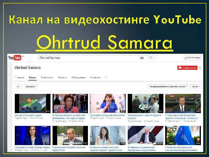 Канал на видеохостинге You. Tube Ohrtrud Samara 