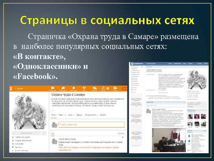 Страницы в социальных сетях Страничка «Охрана труда в Самаре» размещена в наиболее популярных социальных