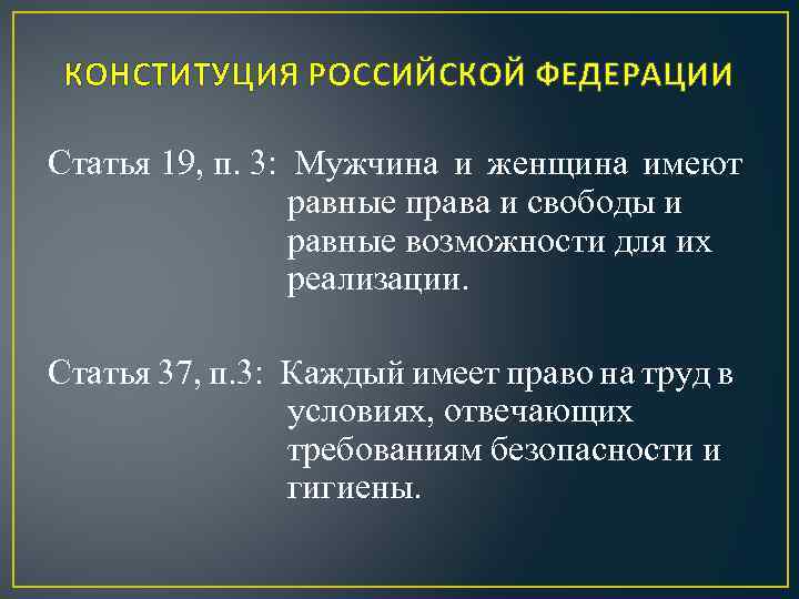 Российский равно. По Конституции РФ мужчина и женщина. Права мужчин и женщин в Конституции РФ. По Конституции РФ мужчина и женщина имеют. Конституция равные права мужчин и женщин.