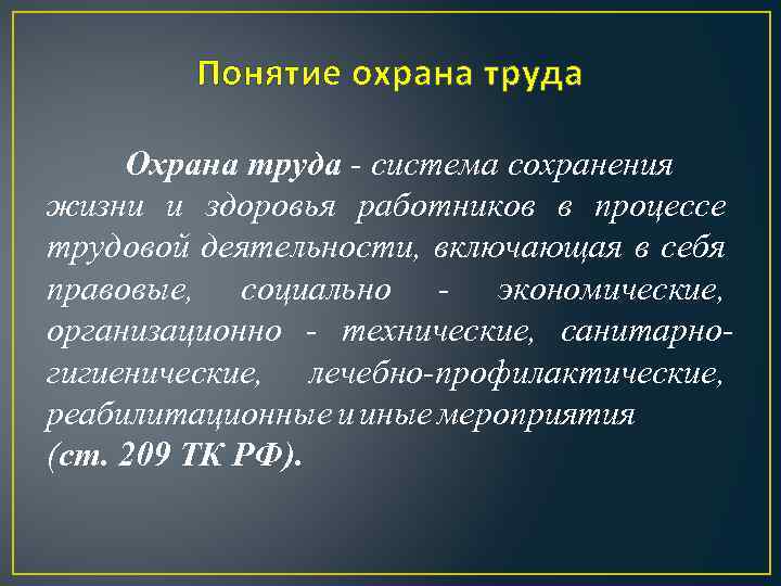 Понятие охрана труда Охрана труда - система сохранения жизни и здоровья работников в процессе