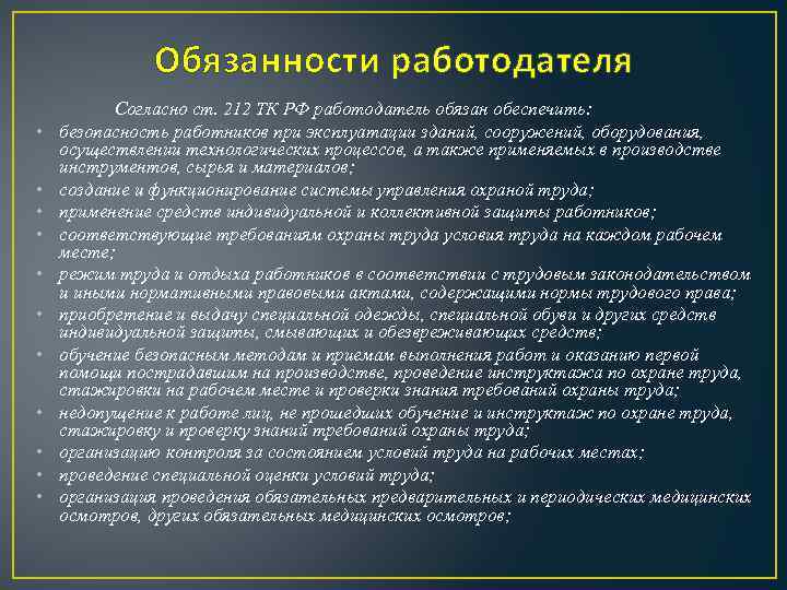 Обязанности работодателя по обеспечению безопасных условий