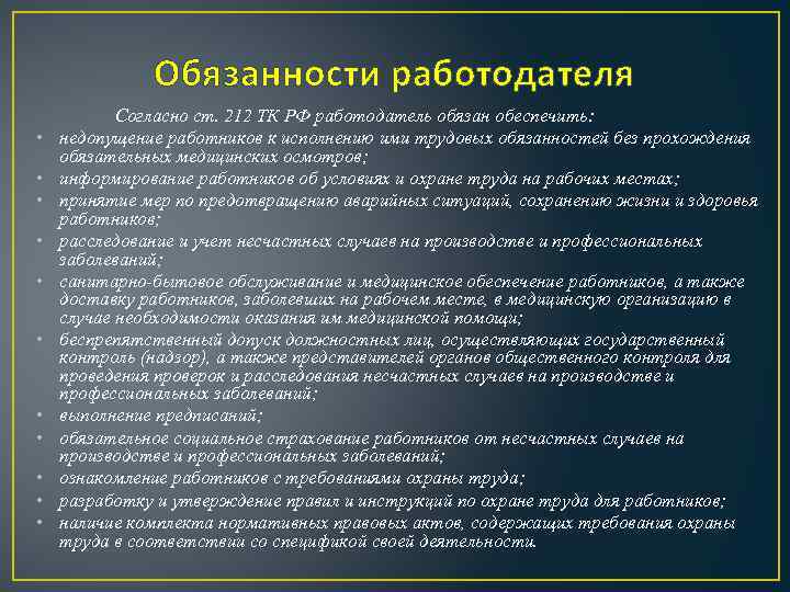 Обязательное прохождение. Обязанности работодателя. 212 ТК РФ обязанности работодателя. Согласно трудовому кодексу работодатель обязан. Работодатель представители работодателя обязаны.