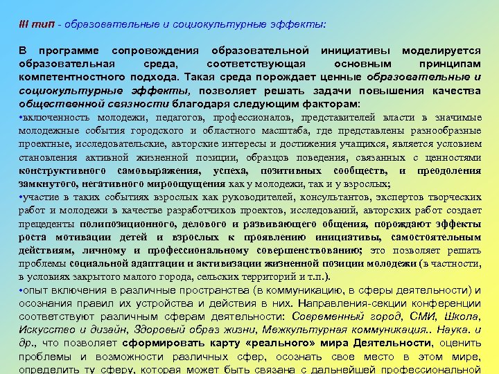 III тип - образовательные и социокультурные эффекты: В программе сопровождения образовательной инициативы моделируется образовательная