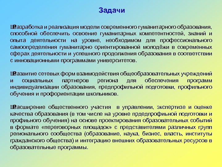 Задачи Ш Разработка и реализация модели современного гуманитарного образования, способной обеспечить освоение гуманитарных компетентностей,