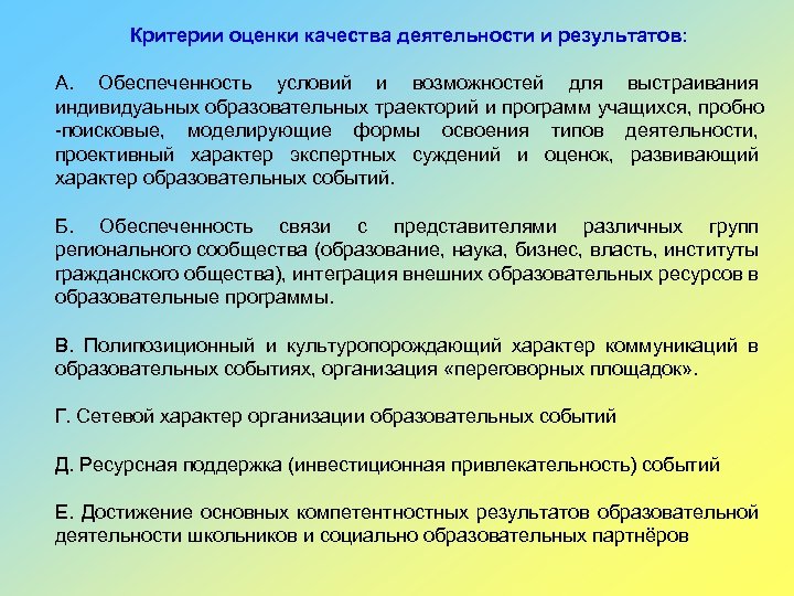 Критерии оценки качества деятельности и результатов: А. Обеспеченность условий и возможностей для выстраивания индивидуаьных