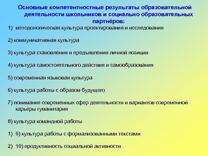 Основные компетентностные результаты образовательной деятельности школьников и социально образовательных партнёров: 1) методологическая культура проектирования