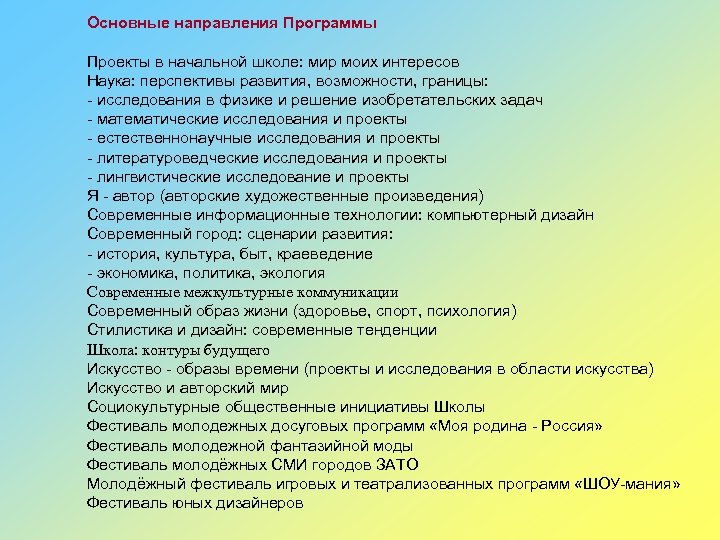 Основные направления Программы Проекты в начальной школе: мир моих интересов Наука: перспективы развития, возможности,