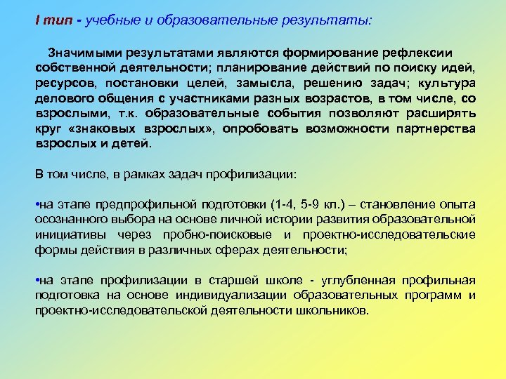 I тип - учебные и образовательные результаты: Значимыми результатами являются формирование рефлексии собственной деятельности;