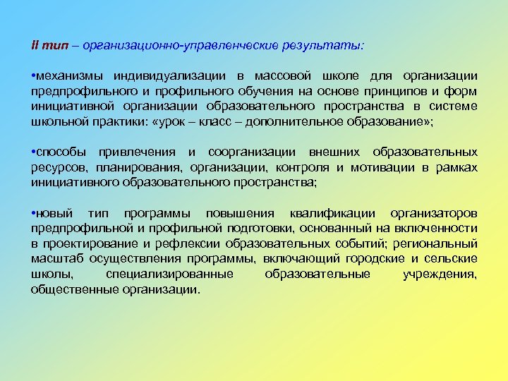 II тип – организационно-управленческие результаты: • механизмы индивидуализации в массовой школе для организации предпрофильного