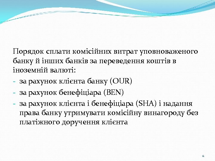 Порядок сплати комісійних витрат уповноваженого банку й інших банків за переведення коштів в іноземній