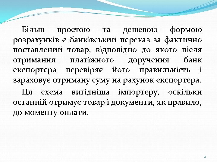 Більш простою та дешевою формою розрахунків є банківський переказ за фактично поставлений товар, відповідно