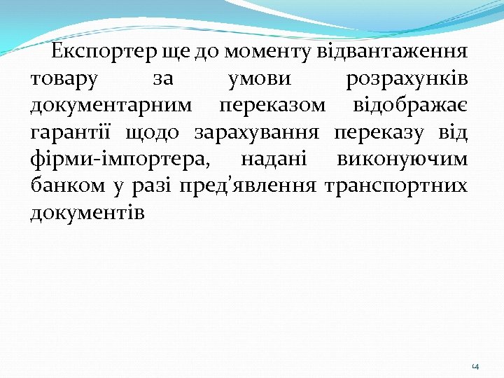 Експортер ще до моменту відвантаження товару за умови розрахунків документарним переказом відображає гарантії щодо