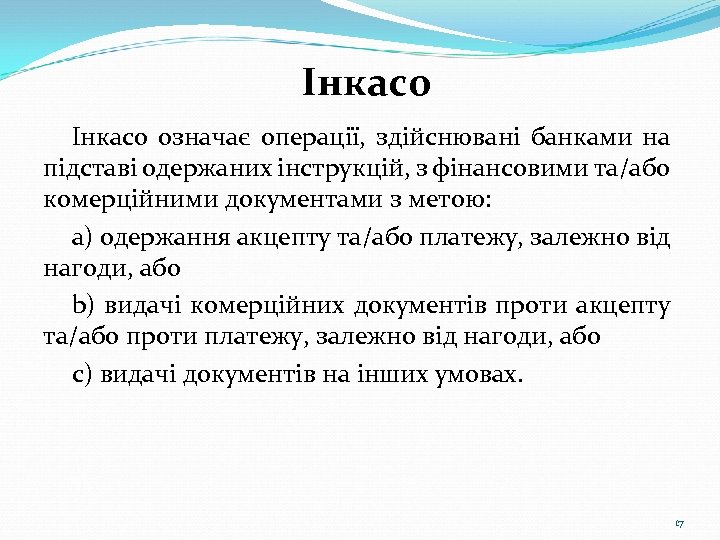 Інкасо означає операції, здійснювані банками на підставі одержаних інструкцій, з фінансовими та/або комерційними документами