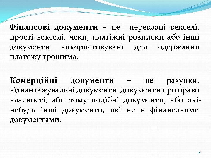 Фінансові документи – це переказні векселі, прості векселі, чеки, платіжні розписки або інші документи