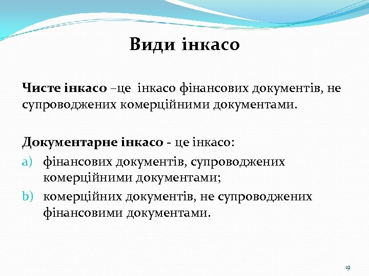 Види інкасо Чисте інкасо –це інкасо фінансових документів, не супроводжених комерційними документами. Документарне інкасо